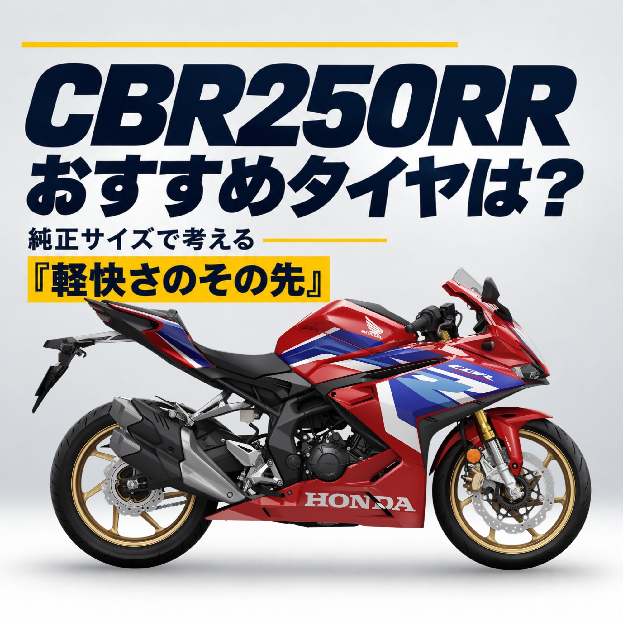 CBR250RRにおすすめのタイヤは？｜純正サイズで考える“軽快さのその先”