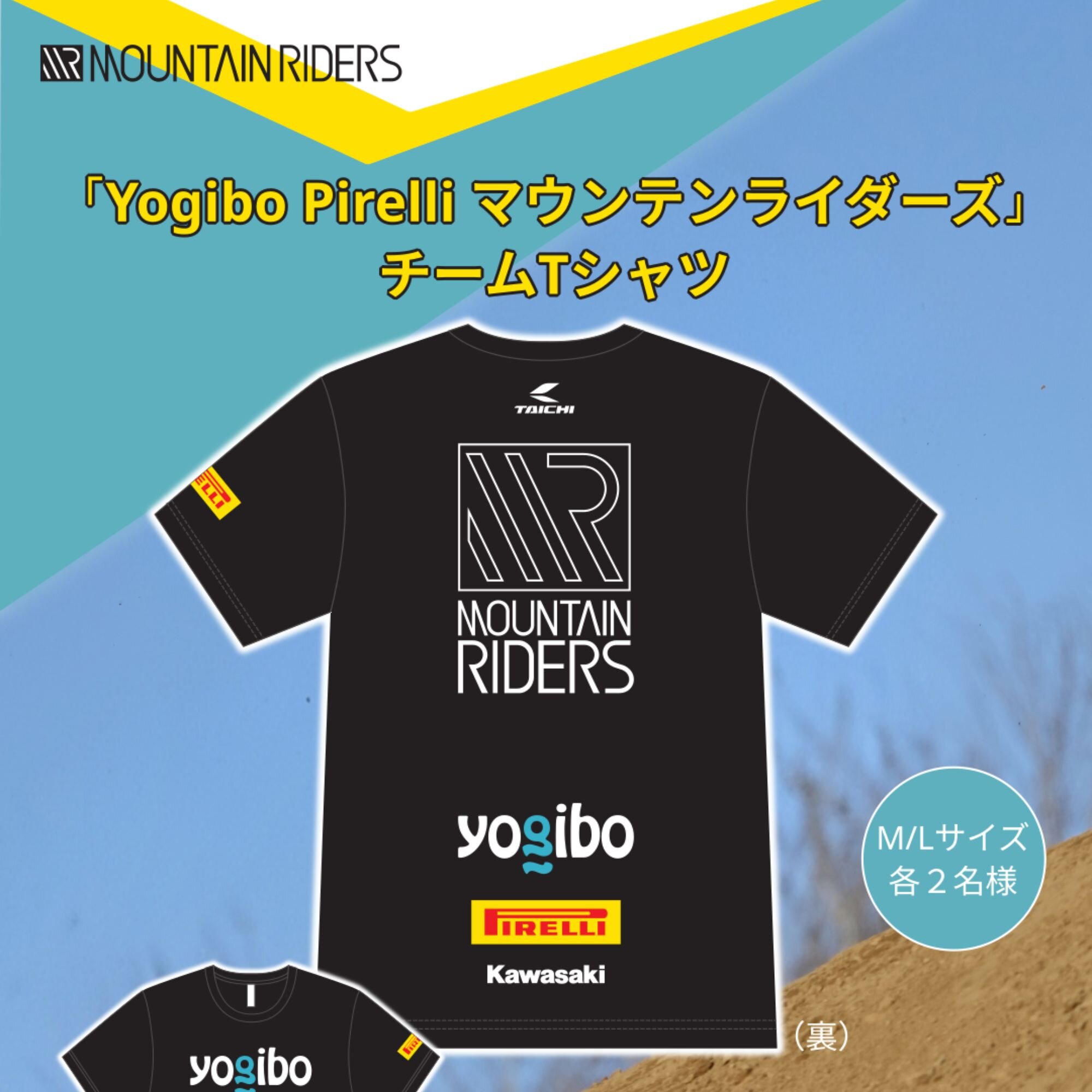 【開催終了】全日本モトクロス開幕記念キャンペーン｜Yogibo PIRELLI Mountain Riders チームTシャツプレゼント！